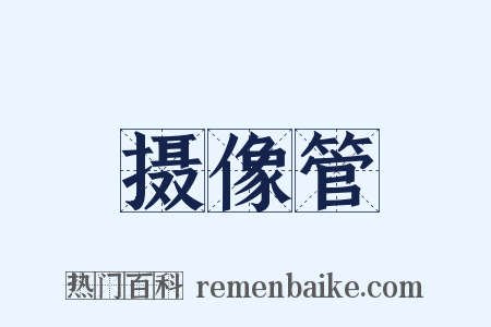 摄像管是什么意思的图片